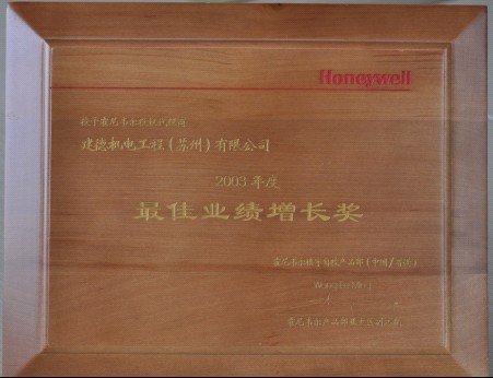 Honeywell2003年度佳业绩增长奖